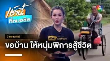 หนุ่มพิการหาเงินช่วยเลี้ยงครอบครัว วอนขอบ้าน จ.สุรินทร์ | บี คลายทุกข์ 