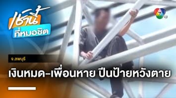 ช่วยหนุ่มเครียดเงินหมด-เพื่อนหาย ปีนป้ายบอกทาง หวังจบชีวิต จ.ลพบุรี