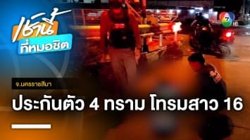 สาวอายุ 16 ปี เหยื่อรุมโทรม วิ่งให้รถไฟทับ หลังศาลฯ ให้ประกันตัวผู้ต้องหา จ.นครราชสีมา