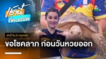 เช้านี้...มีโชคลาภ | เช้านี้กับบี กมลาสน์