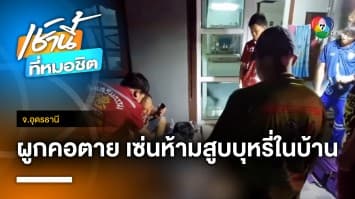 สุดสลด ! ลุงน้อยใจเมียไม่ให้สูบบุหรี่ในบ้าน ผูกคอดับ จ.อุดรธานี