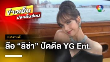 ลือสนั่น “ลิซ่า” ปัดดีล YG Ent. หลังค่ายยื่นข้อเสนอ เกือบ 1.4 พันล้าน | บันเทิงวาไรตี้