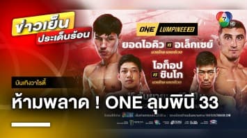 มันทะลุจอ ! กับศึกคู่เอก ONE ลุมพินี 33 “ยอดไอคิว VS อเล็กเซย์ บาลีโก” | บันเทิงวาไรตี้