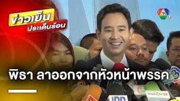 “พิธา” ประกาศ ! ลาออกหัวหน้าพรรคก้าวไกล เปิดทาง สส. คนอื่นทำหน้าที่แทน