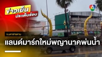 ลั่น ! เหมือนหน่อไม้ฝรั่ง “พญานาคพ่นน้ำ” แลนด์มาร์กใหม่มหาสารคาม งบเกือบร้อยล้าน