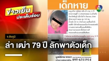 ตำรวจเร่งล่า ! ชาย 79 ปี ลักพาตัวเด็กพิการทางสมอง ครบอาทิตย์ยังไม่เจอ จ.ชัยภูมิ