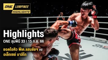 ONE ลุมพินี Highlights | ONE ลุมพินี 33 | 15 ก.ย. 66 | Ch7HD