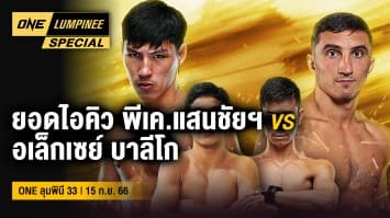 ONE ลุมพินี Special | ONE ลุมพินี 33 | 17 ก.ย. 66 | Ch7HD