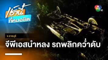 อุทาหรณ์ ! GPS ทำพ่อค้าบ้านลมหลงทาง รถพลิกคว่ำเสียชีวิต จ.ราชบุรี