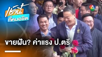 “เศรษฐา” ลุยเชียงใหม่ ย้ำ “ค่าแรง-เงินเดือน ป.ตรี 25,000 บาท” ชัดเจนใน 4 ปี