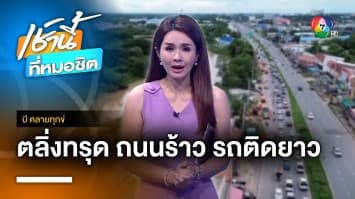 วอนเร่งซ่อมแซมตลิ่งทรุด ทำถนนแตกร้าว จ.มหาสารคาม | บี คลายทุกข์