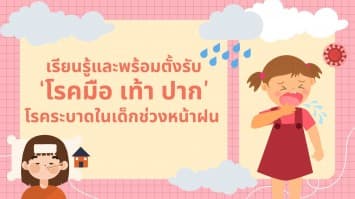 เรียนรู้และพร้อมตั้งรับ “โรคมือ เท้า ปาก” โรคระบาดในเด็กช่วงหน้าฝน 