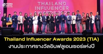 Thailand Influencer Awards 2023 (TIA) งานประกาศรางวัลอินฟลูเอนเซอร์แห่งปี สร้างพลังบวกใหม่ เชื่อมช่องว่างระหว่างโลกออนไลน์กับชีวิตจริง  เปิดพื้นที่ให้แฟนๆ ได้พบปะอินฟลูเอนเซอร์คนโปรด