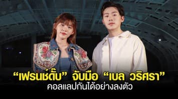 เฟรนช์ดั๊บ จับมือชวน เบล วริศรา ปล่อย Live Session คอลแลป 2 เพลงสุดพิเศษ! ก็ดีอยู่แล้ว และ จำผิด (Pretend)