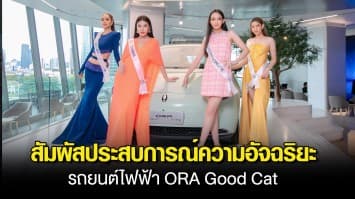 20 สาวงาม มิสไทยแลนด์เวิลด์ 2023 ร่วมสัมผัสประสบการณ์ความอัจฉริยะ รถยนต์ไฟฟ้า ORA Good Cat ที่ GWM Experience Center ไอคอน สยาม