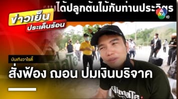 อัยการสั่งฟ้อง “ฌอน บูรณะหิรัญ” ปมโกงเงินบริจาคไฟป่า | บันเทิงวาไรตี้