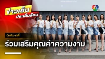 READY และ Hi จัดกิจกรรม Workshop ชวน 20 สาวงาม “MTW 2023” ร่วมสนุก | บันเทิงวาไรตี้