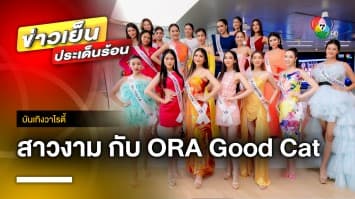 20 สาวงาม “MTW 2023” ร่วมสัมผัสความอัจฉริยะ รถยนต์ไฟฟ้า “ORA Good Cat” | บันเทิงวาไรตี้