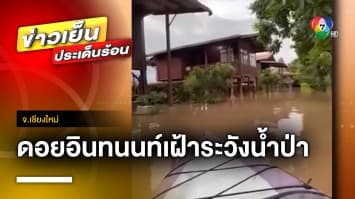 เฝ้าระวัง ! “ดอยอินทนนท์” ฝนตกต่อเนื่อง น้ำป่าไหลหลากรุนแรง จ.เชียงใหม่