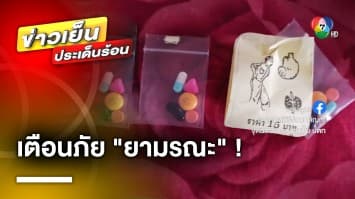 เตือนภัย ! “ยามรณะ” กษัยเส้นบำรุงไต กินแล้วเสียชีวิต 1 คน บาดเจ็บ 1 คน