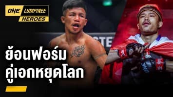 ย้อนชมฟอร์มสุดเดือด “รถถัง” vs “ซุปเปอร์เล็ก” | ONE ลุมพินี Heroes | 18 ก.ย. 66 | Ch7HD