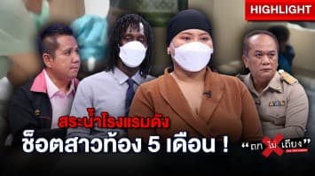 สาวร้อง ถูกไฟดูดคาสระน้ำโรงแรมดัง กังวลหนักตั้งท้อง 5 เดือน แต่โรงแรมยังนิ่ง ! : ช็อตเด็ด ถกไม่เถียง