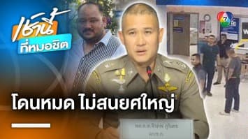 “บิ๊กก้อง” ลั่น คดี “กำนันนก” ฟันหมดไม่สนยศใหญ่ แจงชะลอแจ้งข้อหา ม.157