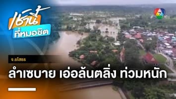 น้ำท่วมพื้นที่เกษตร 600 ไร่ เฝ้าระวังแม่น้ำวังทอง ล้นตลิ่ง จ.พิษณุโลก