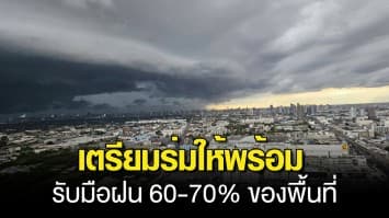 เตรียมร่มให้พร้อม ! สภาพอากาศวันนี้ เหนือ อีสาน ตะวันออก กลาง กทม เจอฝน 60-70 เปอร์เซ็นต์ของพื้นที่