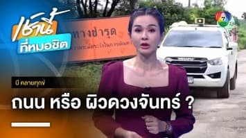 ชาวบ้านร้องถนนพังนานกว่า 10 ปี วอนเร่งแก้ไข จ.อุดรธานี | บี คลายทุกข์