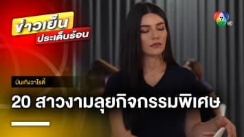 เข้มข้น ! 20 สาวงาม “MTW 2023” ลุยกิจกรรมพิเศษเก็บคะแนนเข้ารอบสุดท้าย | บันเทิงวาไรตี้