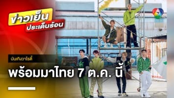 “P1Harmony” ตะลุยเอเชียทัวร์ พร้อมมาไทย 7 ตุลาคม นี้ | บันเทิงวาไรตี้