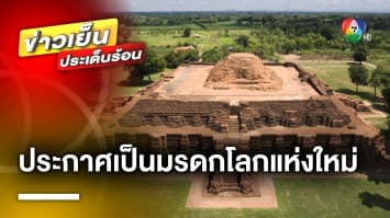 คนไทยเฮ ! ยูเนสโก ประกาศ “เมืองโบราณศรีเทพ” เป็นมรดกโลกแห่งใหม่