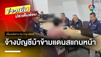 สุดล้ำ ! จ้างบัญชีม้าสแกนหน้า ดูดโอนเงินเกิน 5 หมื่นบาท | เบื้องหลังข่าว กับ กาย สวิตต์