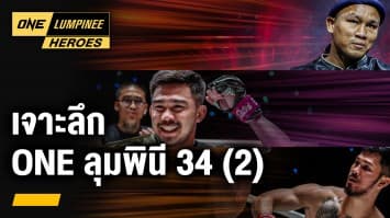 เจาะลึก 3 คู่เดือด ONE ลุมพินี 34 | ONE ลุมพินี Heroes | 19 ก.ย. 66 | Ch7HD