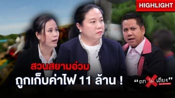 สวนสยาม กุมขมับ หลังถูกเก็บค่าไฟย้อนหลัง 11 ล้าน ทั้งที่ปิดเครื่องเล่น 3 เครื่อง !? : ช็อตเด็ด ถกไม่เถียง