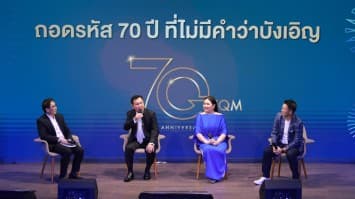 TQM ฉลองครบรอบ 70 ปี “ขอบคุณที่รักกัน”