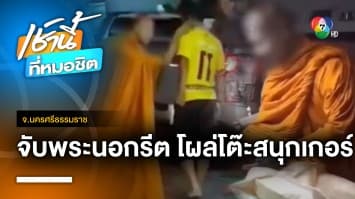 แตกตื่น ! พระป่วยจิตคลั่ง อาละวาดกลางโต๊ะสนุกเกอร์ จ.นครศรีธรรมราช