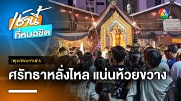 สายมูแห่ไหว้ “พระพิฆเนศ” แน่นแยกห้วยขวาง เสริมดวงปัง วันคเณศจตุรถี