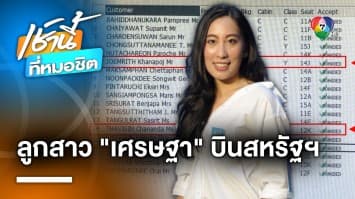 ดรามา ! ลูกสาว “เศรษฐา” ร่วมคณะบินสหรัฐฯ ชาวเน็ตสงสัย ใช้เงินหลวงหรือไม่ ?