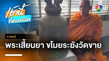 สุดเสื่อม ! พระเสี้ยนยา ย่องขโมยระฆังโบราณวัดขายแลกยาเสพติด จ.ลพบุรี