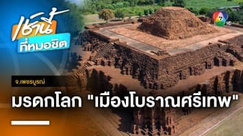 อุทยานประวัติศาสตร์ศรีเทพ มรดกโลกทางวัฒนธรรมแห่งที่ 4 ของไทย