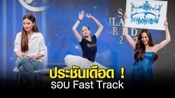 “มิสไทยแลนด์เวิลด์ 2023” รอบ Fast Track แข่งเดือด! 20 สาวงาม โชว์ทัศนคติ “Shine It Your Way” รอบ Head To Headพร้อมขนความสามารถพิเศษ ประชันรอบ Talent  