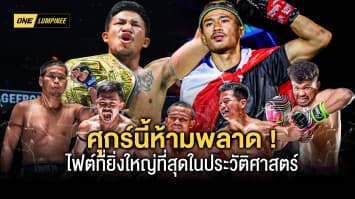 ศุกร์นี้ห้ามพลาด ! บอส “ชาตรี” การันตี ศึก ONE ลุมพินี 34 ยิ่งใหญ่ที่สุดในประวัติศาสตร์มวยไทย 50 ปี