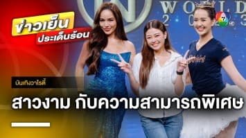 “เนย ปภาดา” ร่วมคัดเลือกสาวงาม “MTW 2023” รอบความสามารถพิเศษ | บันเทิงวาไรตี้