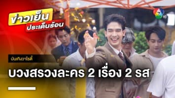 ค่าย “กันตนา” บวงสรวงละคร 2 เรื่อง 2 รส “ทุกอณูฤทัย-ลูกผู้ชายไม้ตะพด” | บันเทิงวาไรตี้