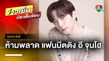 หนุ่มตายิ้ม “อี จุนโฮ” 2PM จัดแฟนมีตเดี่ยวที่ไทยครั้งแรก 10 ธ.ค. นี้ | บันเทิงวาไรตี้