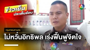 ตัวแทน “สารวัตรศิวกร” ไม่หวั่นอิทธิพล พร้อมสานต่องาน เร่งฟื้นฟูจิตใจลูกน้อง ! 