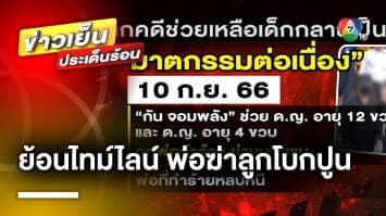 ย้อนไทม์ไลน์ ! พ่อฆ่าลูกสาว 2 ขวบ โบกปูนอำพราง สู่คดีฆาตกรรมต่อเนื่อง