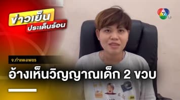 สุดหลอน ! แม่ค้าอ้างเห็นวิญญาณเด็ก 2 ขวบ ถูกพ่อฆ่าฝังดิน จ.กำแพงเพชร